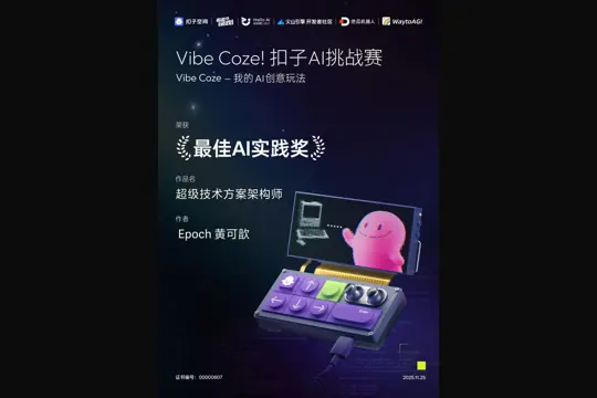 Coze 扣子 AI 挑战赛 · 最佳 AI 实践奖