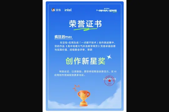 豆包 · 应用生成大赛 创作新星奖