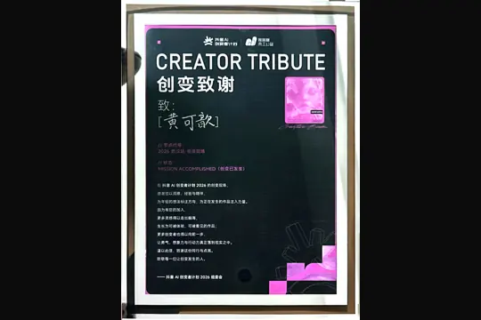 抖音 AI 创变者 Hackathon · 青年导师