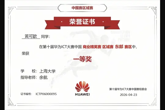 第十届华为 ICT 大赛 华东赛区第一 · 队长