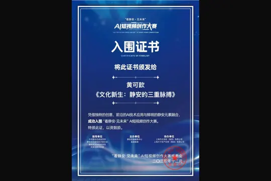 看静安 · 见未来 AI 短视频创作大赛