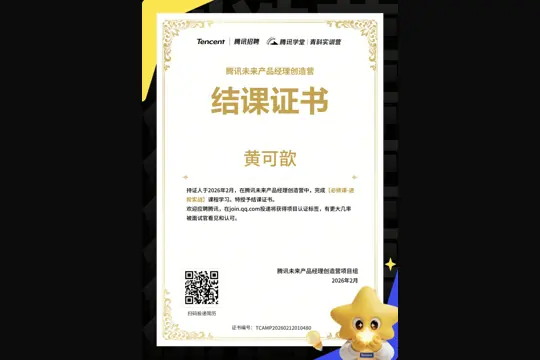 腾讯未来产品经理创造营 · 结课证书