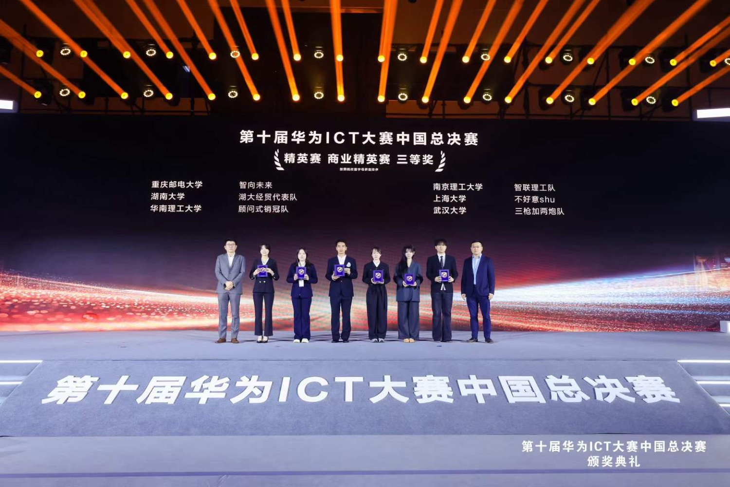 第十届华为 ICT 大赛中国总决赛 · 颁奖典礼